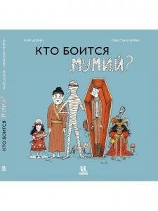 Кто боится мумий?